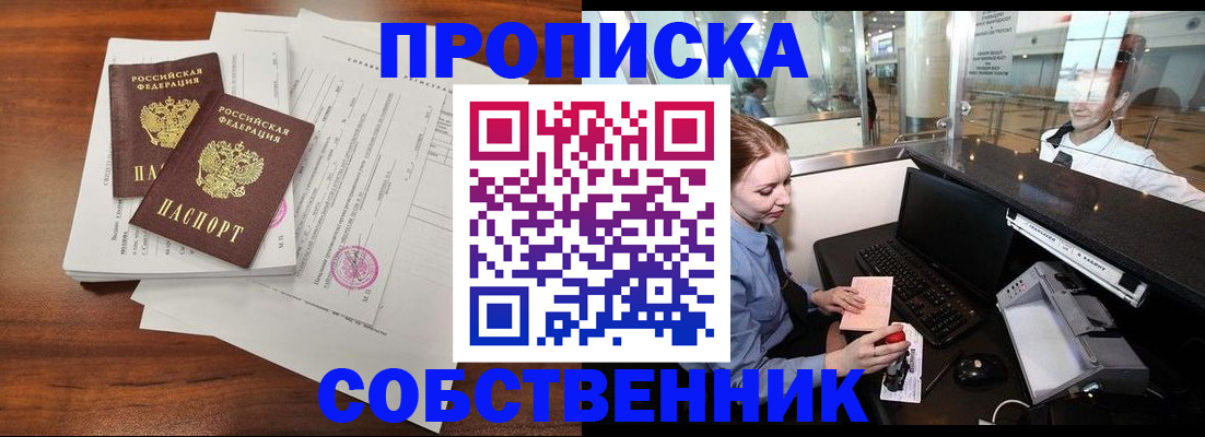 прописка законно в Орловской области